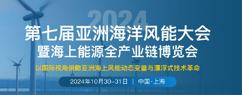 重磅來襲|第七屆亞洲海洋風(fēng)能大會將于10月30-31日在上海召開