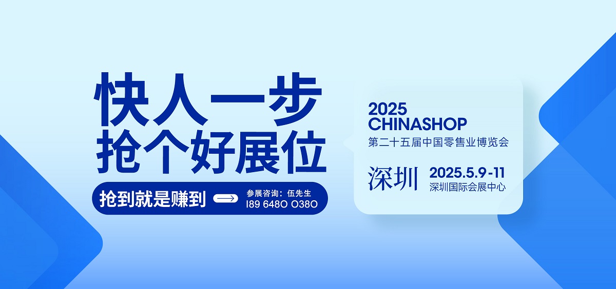 2025第二十四屆中國零售業(yè)博覽會 CHINASHOP