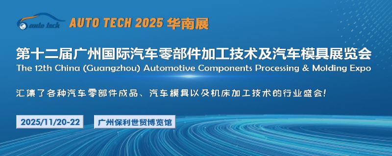 2025第十二屆廣州國(guó)際汽車(chē)零部件加工技術(shù)及汽車(chē)模具展覽會(huì)