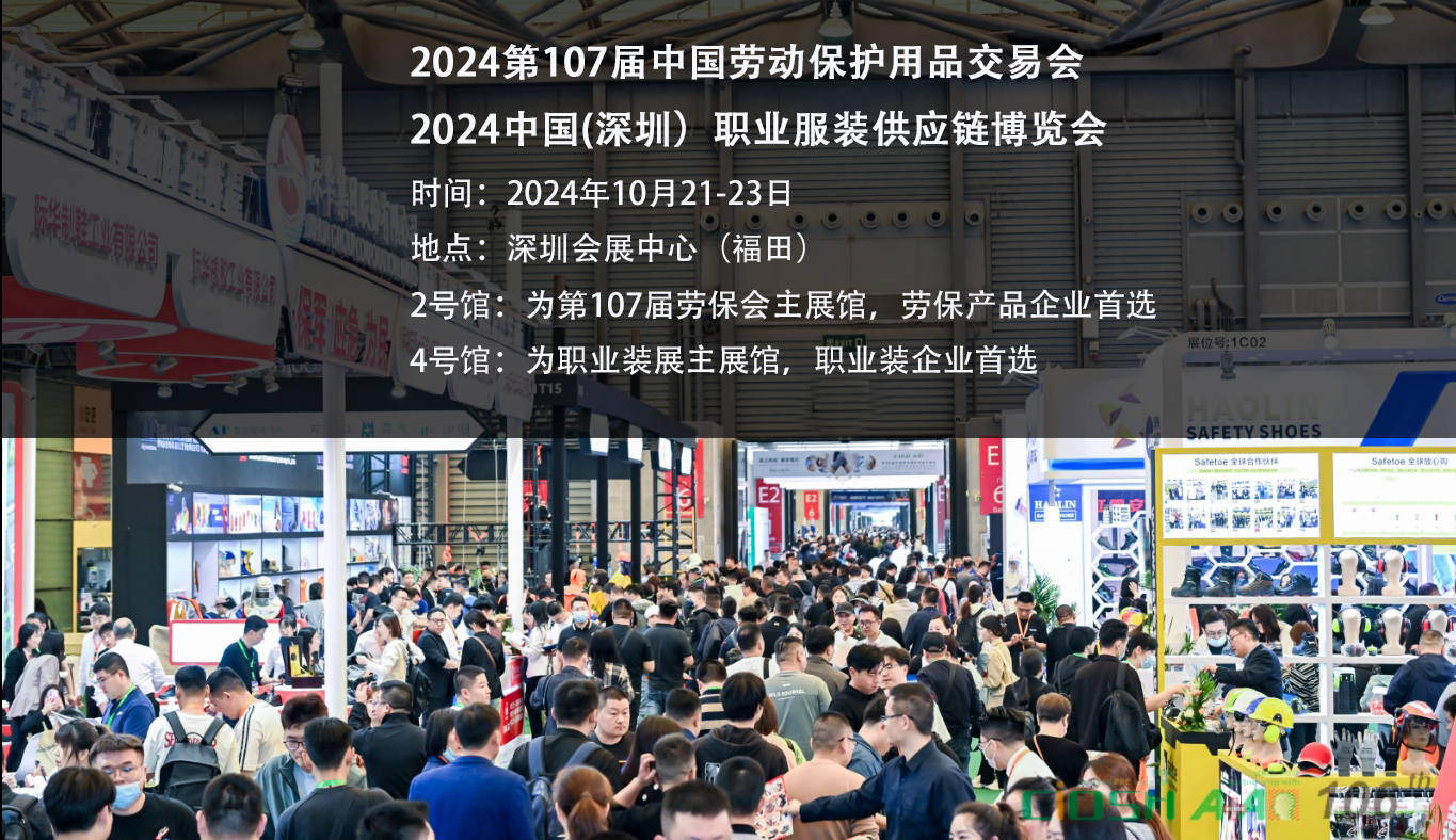 2024第107屆深圳勞動保護(hù)用品交易會時間、地點介紹