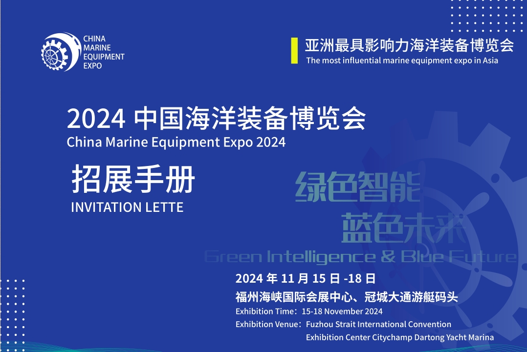 2024中國海洋裝備博覽會時間、地點介紹