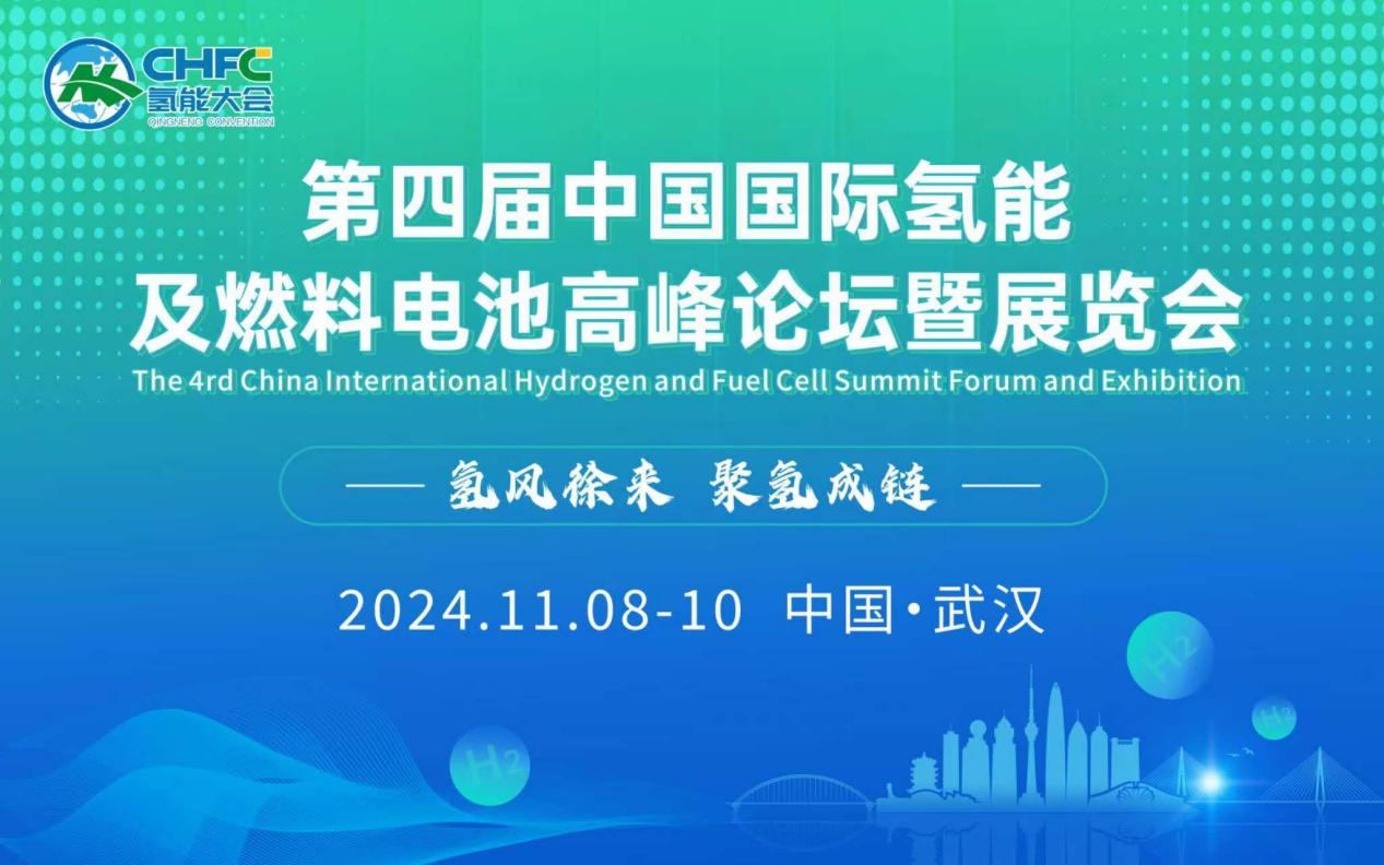 CHFC第四屆氫能大會(huì)11月8-10日在武漢召開