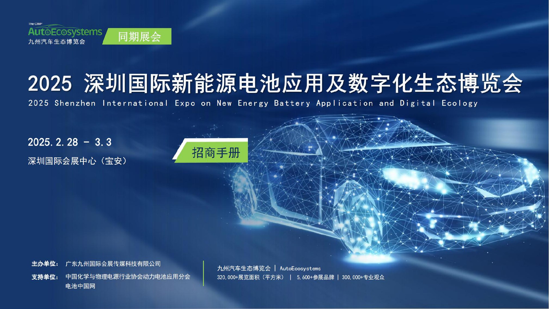 AutoEcosystems 2025深圳新能源電池展覽會(huì)