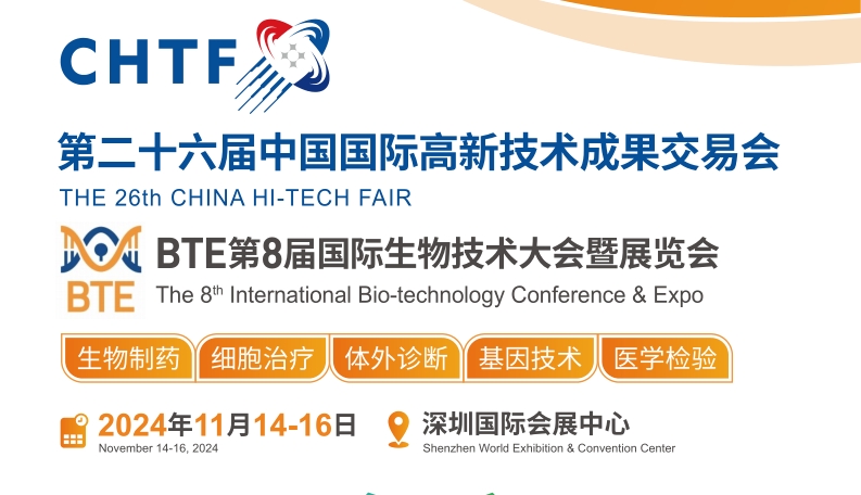 BTE 2024第8屆深圳國際生物技術展覽會