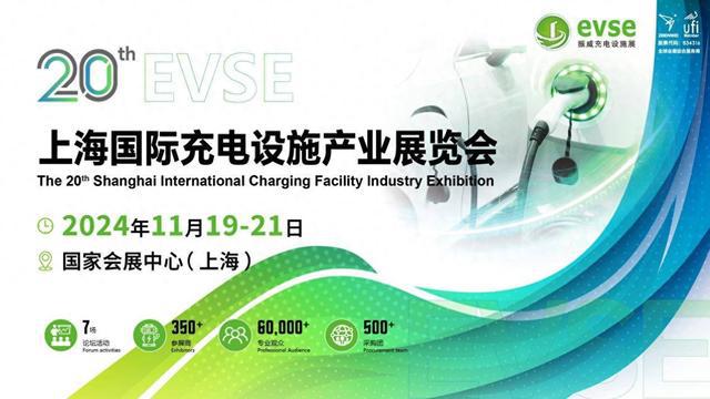 evse2024第二十屆上海國(guó)際充電樁展覽會(huì)