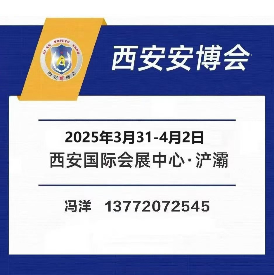 2025陜西（西安）社會公共安全產品博覽會