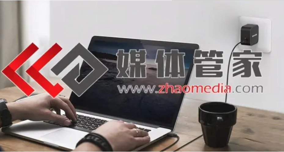 媒體管家【zhaomedia.com】定制化媒體策略與高效執(zhí)行方案