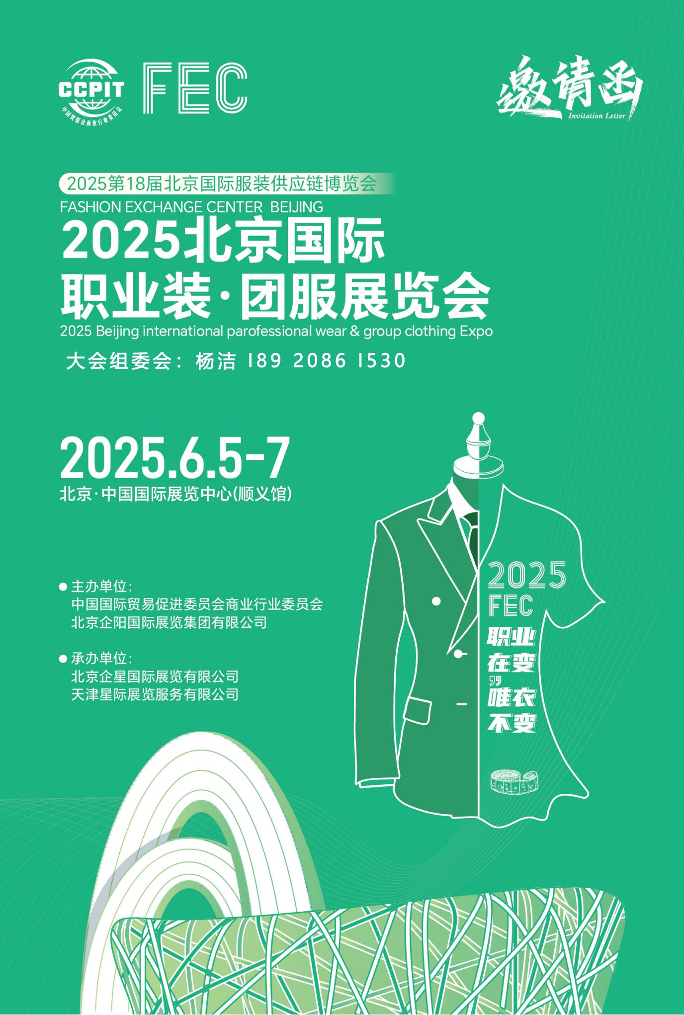 2025北京國(guó)際職業(yè)裝團(tuán)服展覽會(huì)