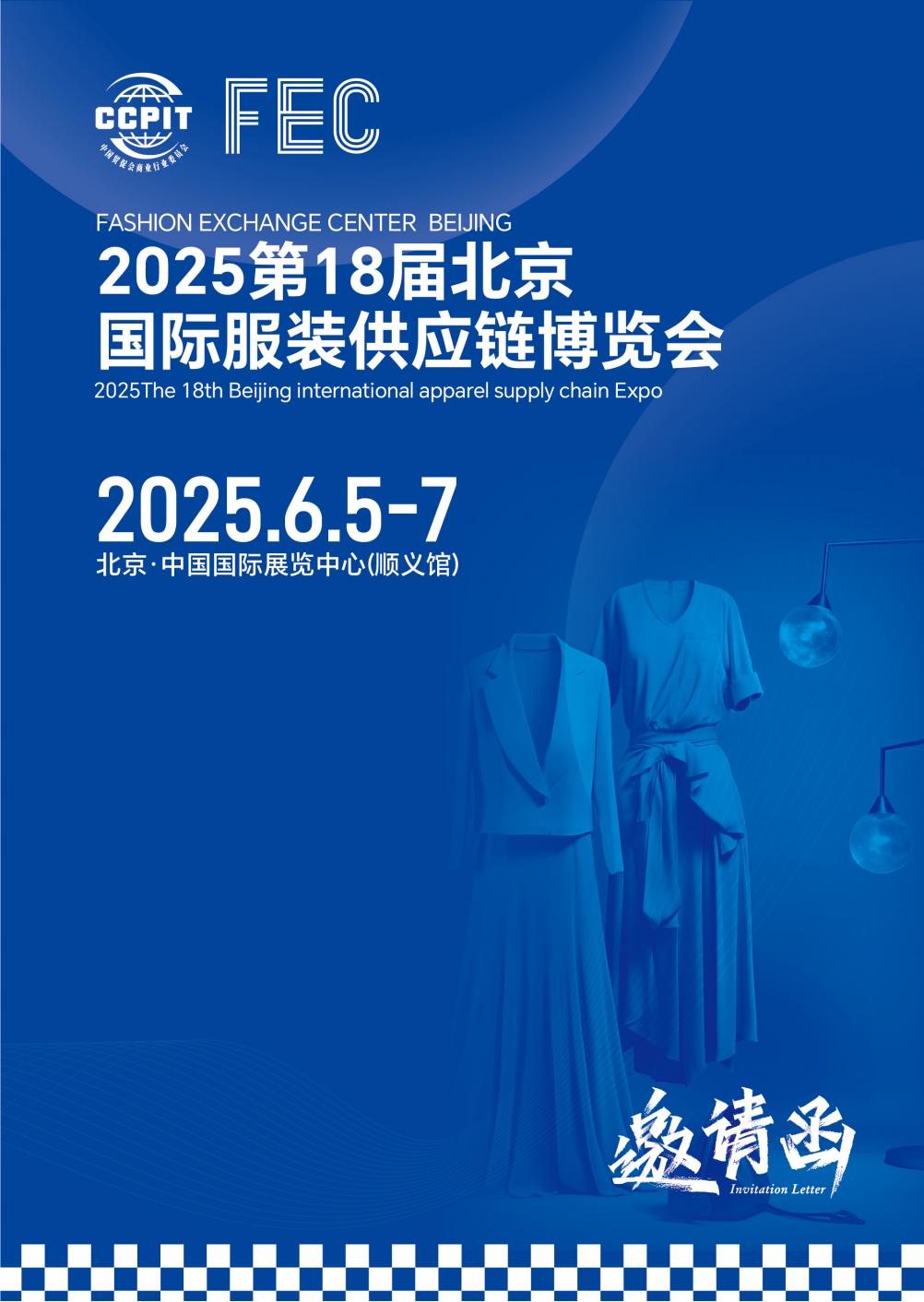 2025北京服裝供應(yīng)鏈展覽會(huì)FEC（北京服裝展）