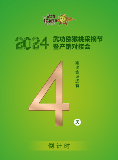 2024年武功獼猴桃采摘節(jié)暨產(chǎn)銷(xiāo)對(duì)接會(huì)即將舉辦