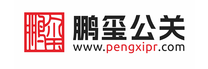 鵬璽公關(guān)【pengxipr.com】媒體邀約|視頻直播|媒體發(fā)布|媒體發(fā)布會(huì)記者