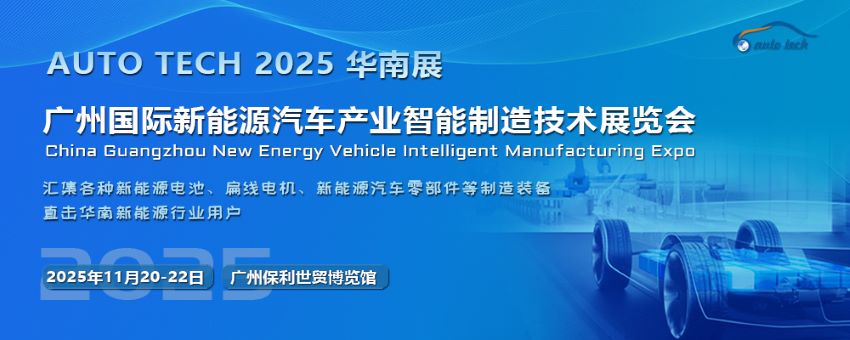 助力新能源汽車行業(yè)的發(fā)展，盡在AUTO TECH 2025華南展