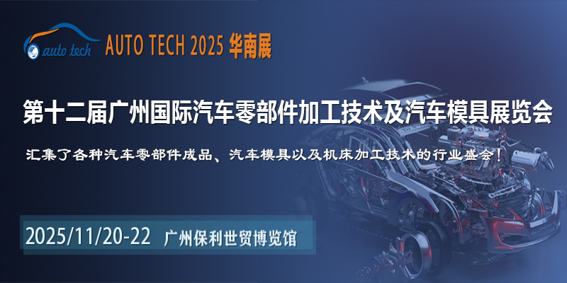 抓機遇，創(chuàng)發(fā)展——2025第十二屆廣州國際汽車零部件加工技術(shù)及汽車模具展覽會