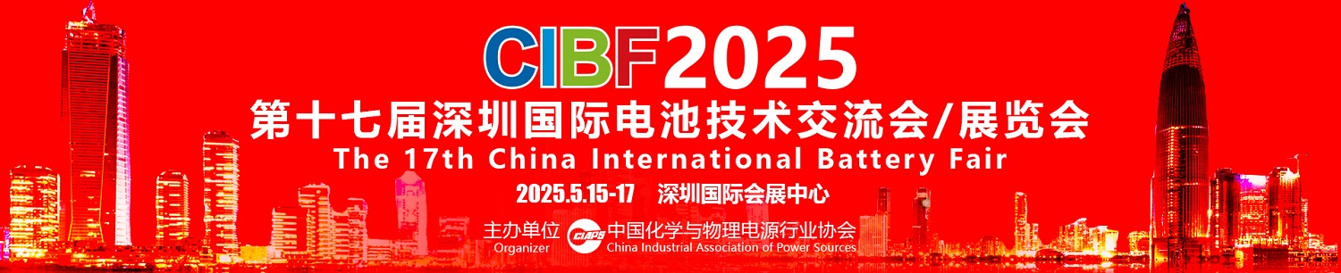 CIBF 2025第十七屆深圳國際電池技術(shù)交流會/展覽會