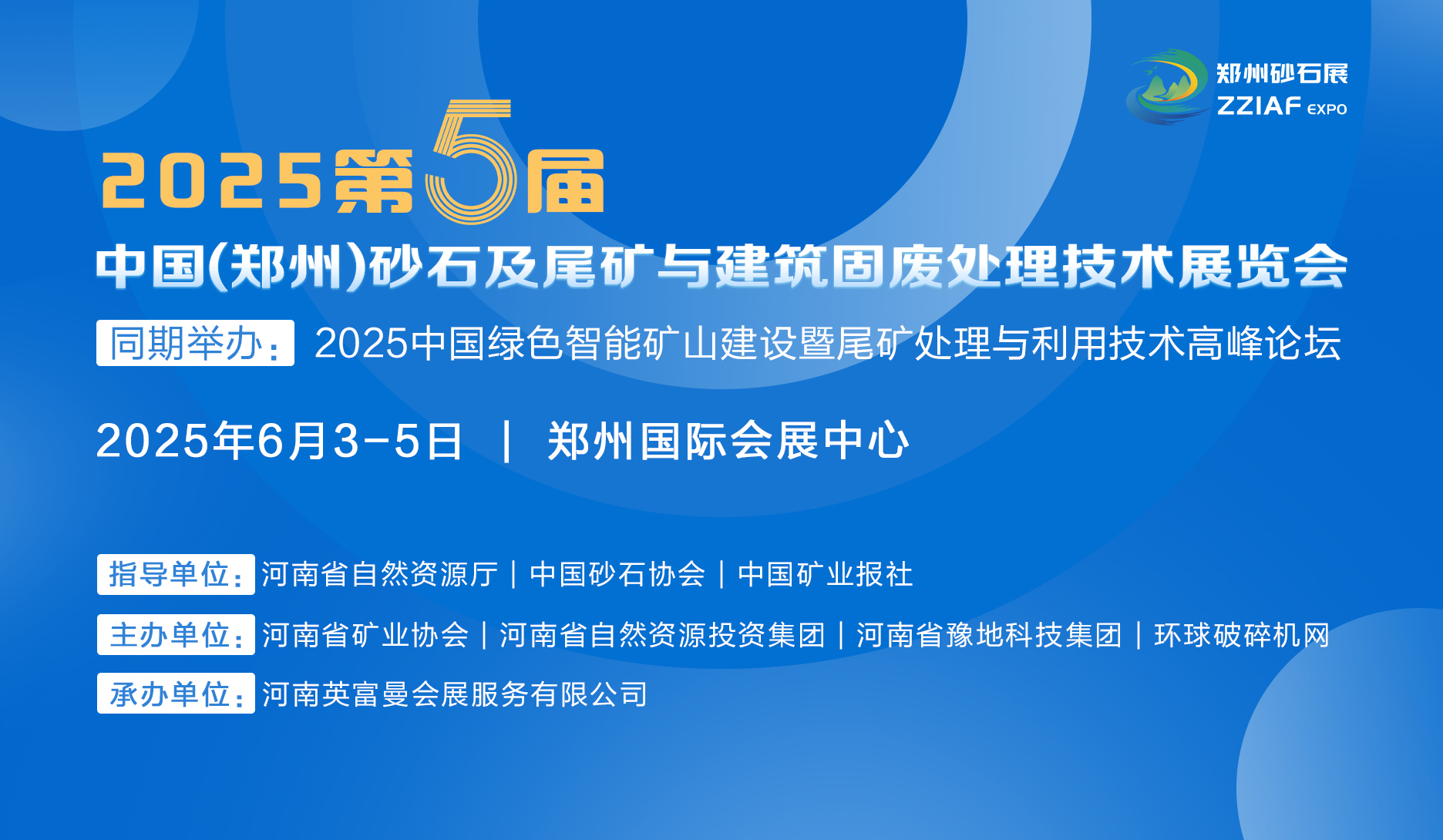 2025第五屆中國(guó)（鄭州）砂石及尾礦與建筑固廢處理技術(shù)展覽會(huì)