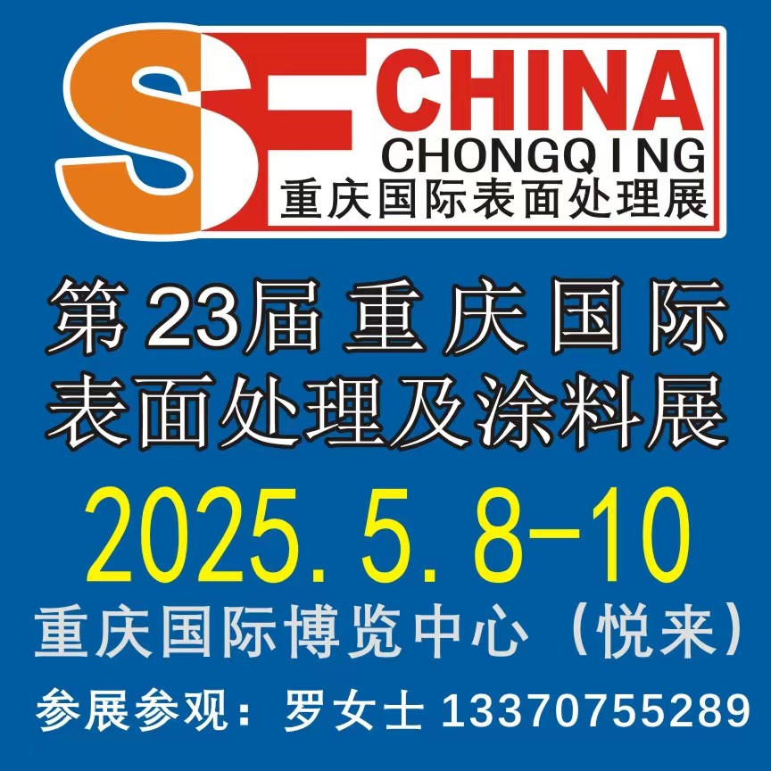 2025第23屆重慶國際表面處理、涂裝及電鍍展