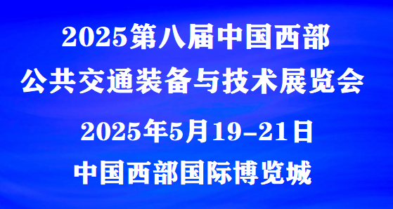 2025公共交通裝備展(成都)公共交通技術展覽會|五月相見