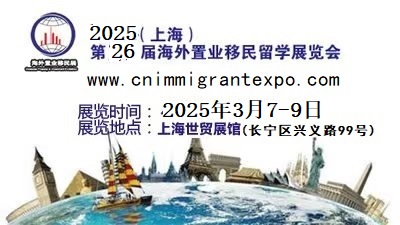 QSE移民展|中國|2025上海國際置業(yè)移民展覽會陽春三月召開！