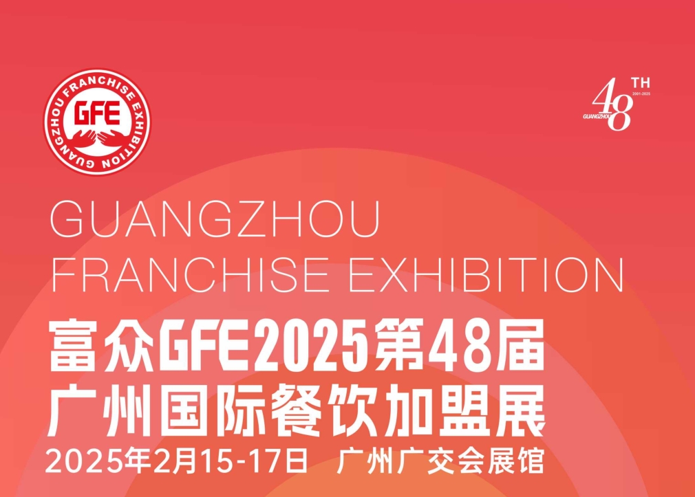 歡迎瀏覽 2025第48屆GFE廣州國際餐飲加盟展