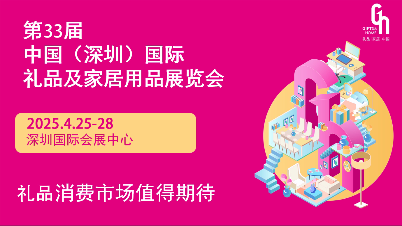 2025第33屆深圳國際禮品、工藝品展覽會（春季）