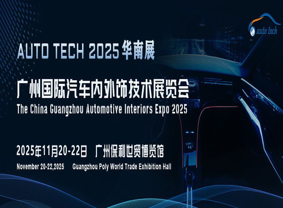 Automotive Interiors Guangzhou 2025 廣州國(guó)際汽車(chē)內(nèi)外飾技術(shù)展覽會(huì)