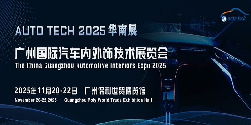 解鎖未來(lái)汽車內(nèi)外飾新趨勢(shì)，盡在AUTO TECH 2025 廣州國(guó)際汽車內(nèi)外飾技術(shù)盛會(huì)