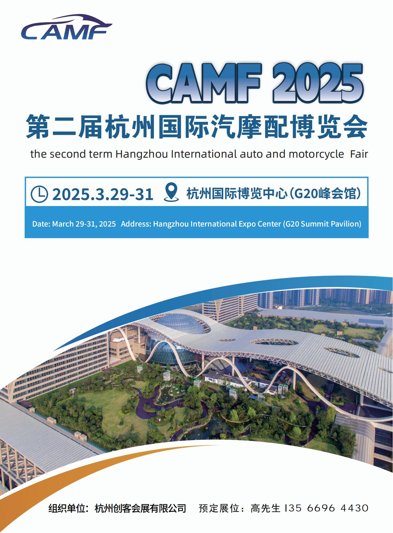 CAMF 2025第二屆杭州國際汽摩配博覽會