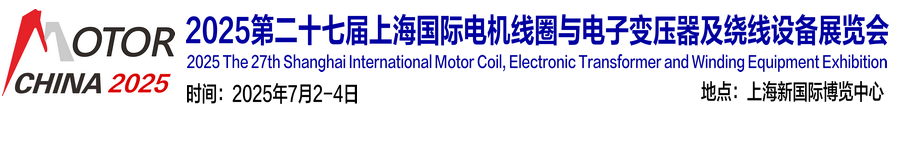 2025第二十七屆上海電機(jī)線圈與電子變壓器及繞線設(shè)備展覽會