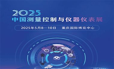 2025中國(guó)(重慶)測(cè)量控制與儀器儀表展五月盛大啟幕