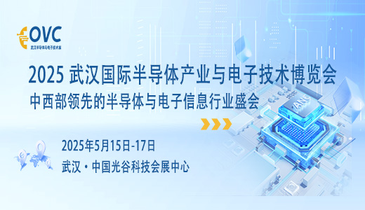 2025 武漢國(guó)際半導(dǎo)體產(chǎn)業(yè)與電子技術(shù)博覽會(huì)（OVC）