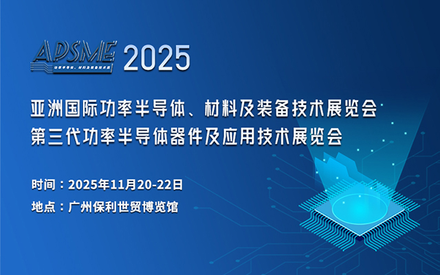 聚焦功率半導(dǎo)體產(chǎn)業(yè)：APSME 2025 亞洲國(guó)際功率半導(dǎo)體、材料及裝備技術(shù)展與您相約11月廣州