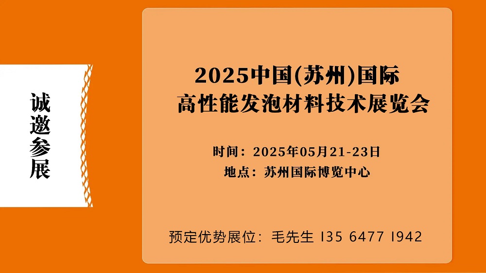 2025中國(蘇州)國際高性能發(fā)泡材料技術(shù)展覽會