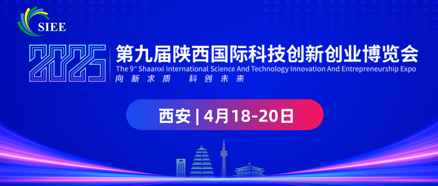 2025陜西科創(chuàng)會-第九屆陜西國際科技創(chuàng)新創(chuàng)業(yè)博覽會