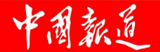 中國(guó)報(bào)道網(wǎng)