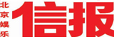 北京信報(bào)