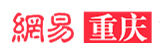 網(wǎng)易重慶