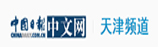 中國(guó)日?qǐng)?bào)網(wǎng)天津