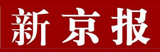 新京報(bào)