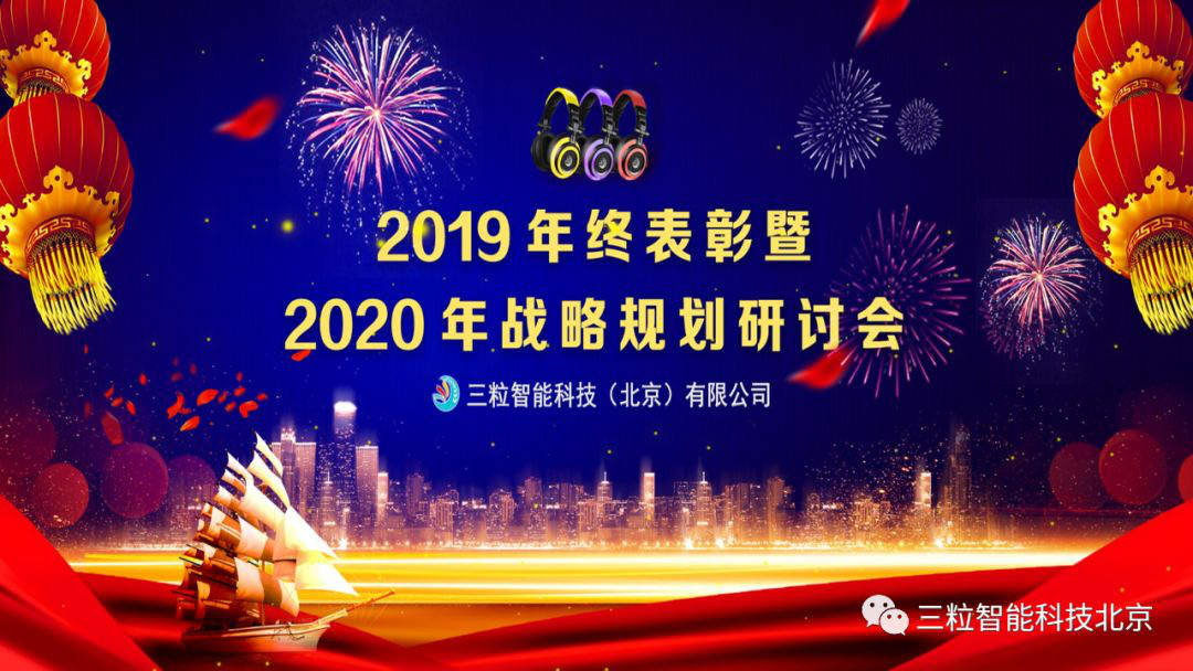 三粒智能科技2019年終表彰暨2020年戰(zhàn)略規(guī)劃研討會(huì)成功舉辦