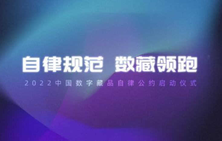 構(gòu)建良好數(shù)字經(jīng)濟，2022數(shù)字藏品自律公約在京發(fā)布