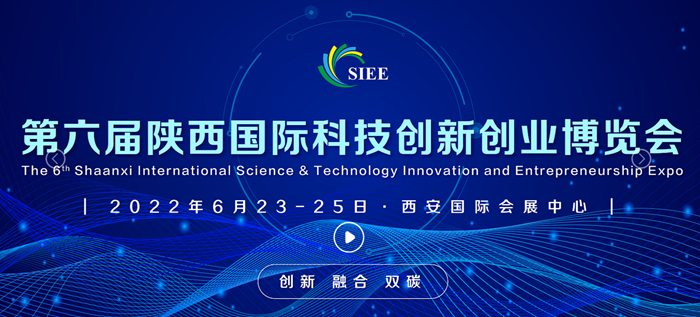 2022第六屆國(guó)際科技創(chuàng)新創(chuàng)業(yè)博覽會(huì)6月陜西舉行