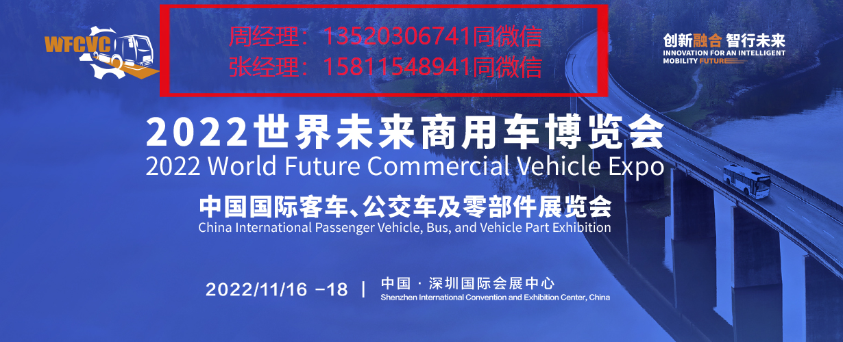   2022世界未來(lái)商用車(chē)博覽會(huì)：中國(guó)國(guó)際客車(chē)、公交車(chē)及零部件展覽會(huì)