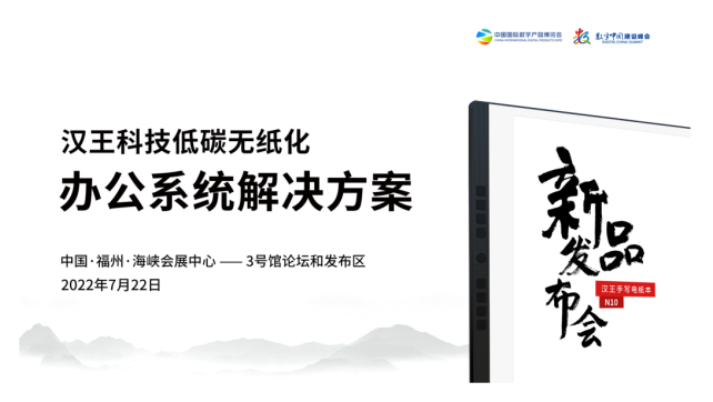 漢王科技攜手寫電紙本N10亮相2022數字中國建設峰會