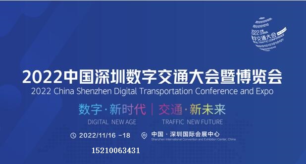 數(shù)字交通2022中國深圳數(shù)字交通大會暨博覽會