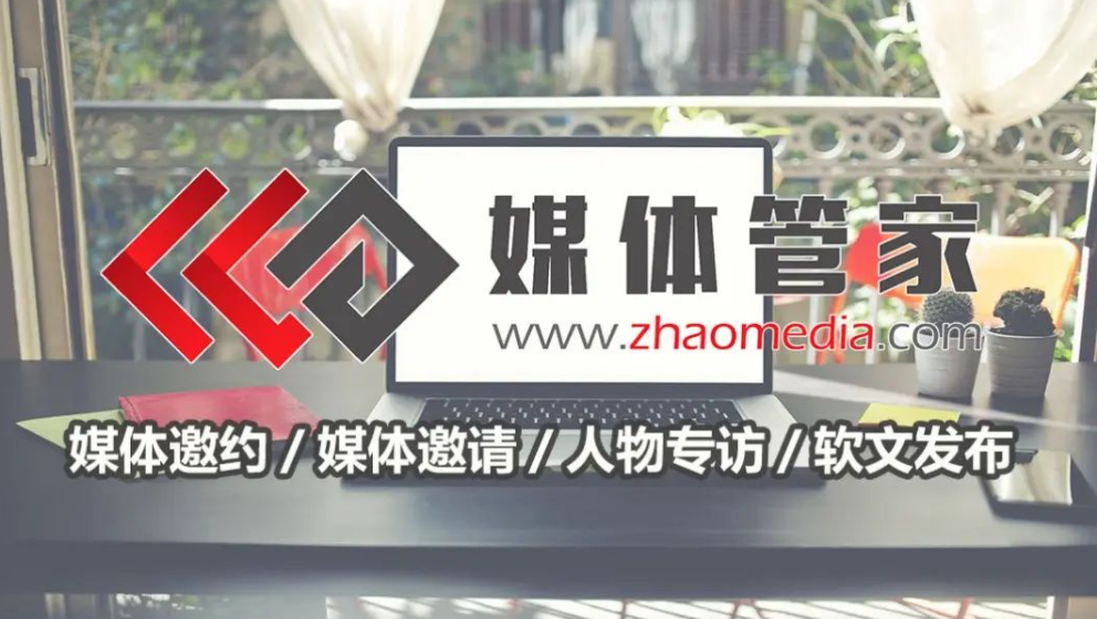 【媒體管家】邀約媒體采訪時，主辦方需要做哪些準(zhǔn)備