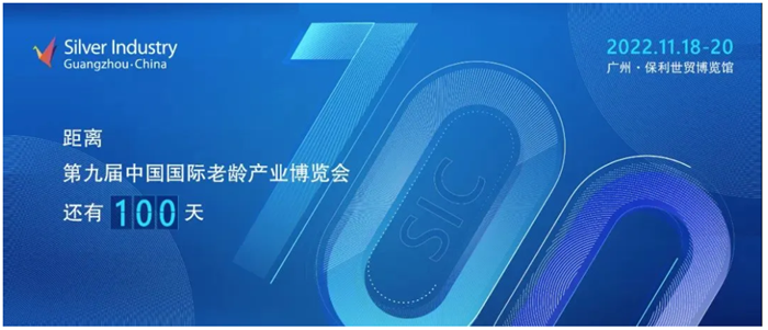 開幕倒計時100天！第九屆SIC老博會在廣州精彩待啟，邀您共探智慧養(yǎng)老新未來！