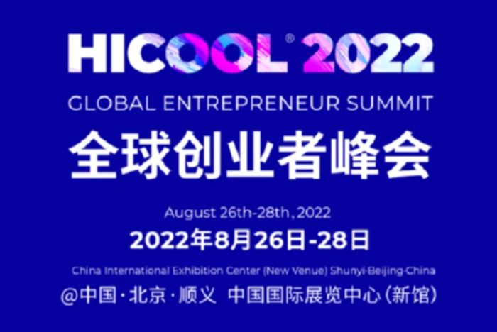 重磅來襲！2022 HICOOL全球創(chuàng)業(yè)者峰會亮點提前看