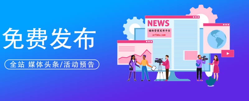 【媒體管家】企業(yè)活動(dòng)新聞發(fā)布、媒體邀約的正確打開(kāi)方式