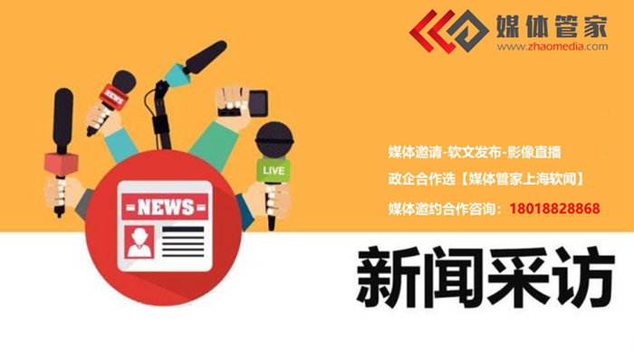 【媒體管家總部】企業(yè)怎么邀請(qǐng)媒體做媒體采訪,記者采訪,專(zhuān)訪等媒體報(bào)道 ?