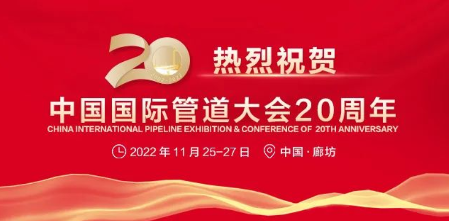 11月25-27日,中國(廊坊)國際管道大會,誠邀您相聚,共襄盛會！